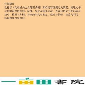 文书与档案管理刘萌电子工业出9787121377419