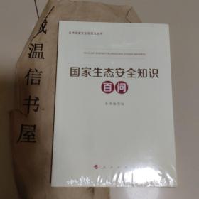 国家生态安全知识百问（总体国家安全观普及丛书）