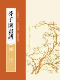 芥子园画谱：梅谱（基础范本，经典画谱，精选题跋）