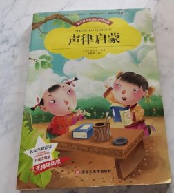 【彩图注音版】声律启蒙小学生版全彩图名家导读 成长经典少儿图书6-7-8-9-10岁一年级二年级课外书无障碍阅读书籍