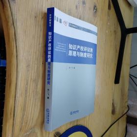 知识产权评议的原理与制度研究