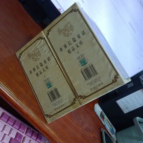 世界长篇童话精品文库.上下 全十册 带函套