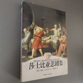 莎士比亞悲劇集