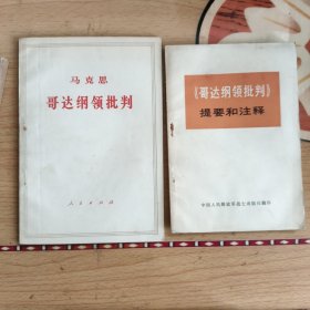 哥达纲领批判，哥达纲领批判提要和注释