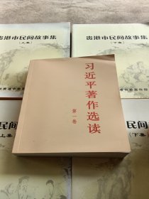 习近平著作选读第一卷普及本