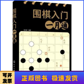 围棋入门一月通