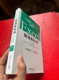 Excel最强教科书【完全版】——即学即用、受益一生：“收获胜利成果”的超赞Excel工作法（全彩印刷）