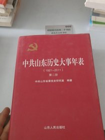 中共山东历史大事年表（第二册）