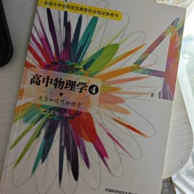 高中物理学4 光学和近代物理学