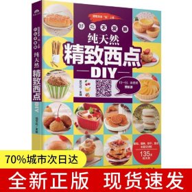 好吃不发胖，纯天然精致西点DIY