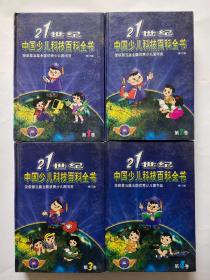 21世纪中国少儿科技百科全书【1、2、3、4】卷   4本合售