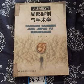 大肠肛门局部解剖与手术学