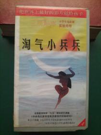 录像带《淘气小兵兵》迪斯尼出品【三辰影库 小学生电影课实验用带 全国教育科学“九五”规划研究课题《中央电化教育馆素质教育的实验研究》重点子课体《为小学生开设电影课的实验研究——三辰影库促进小学生素质的提高》 把世界上最好的影片献给孩子】