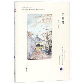 三四郎/夏目漱石爱情三部曲