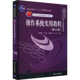 作系统实用教程(第3版) 大中专理科计算机 作者 新华正版
