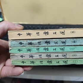 中华活页文选 合订本1、2、3、4、5、一、二、三、四、五(五册合售)五册全部是1980年一版一印,详细参照书影
