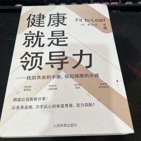 健康就是领导力：找回失去的平衡，筑起健康的长城