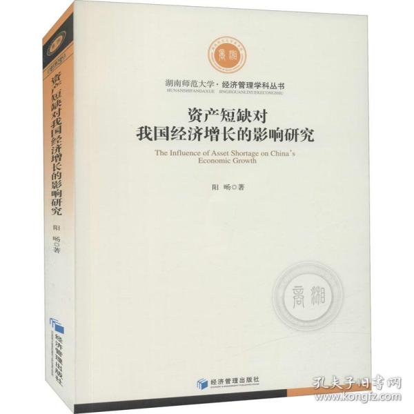 资产短缺对我国经济增长的影响研究 阳旸 9787509676899 经济管理出版社