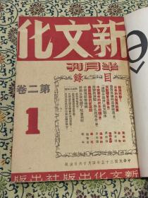 民国 《新文化》半月刊 十二期合订本  第二卷1-10、第三卷4、6期