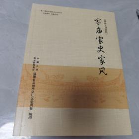 【几近全新  量少版本】洛江文史资料第九辑：家庙家史家风