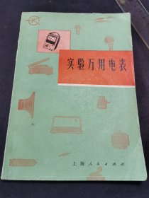 实验万用电表 1970年新一版一印