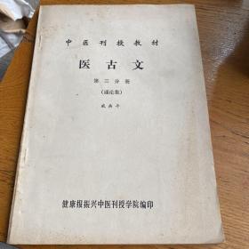 中医刊授教材 医古文 第三分册（通论集）