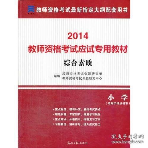 教师资格证考试用书2014小学年教师资格认定考试专用教材－综合素质－－小学