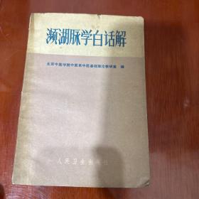 濒湖脉学白话解