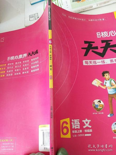 学缘核心素养天天练：语文（六年级上册统编版）