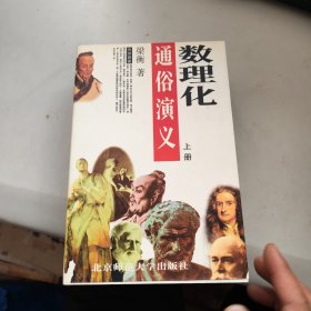 数理化通俗演义 上下 品相看图