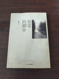 驚雷的腳步