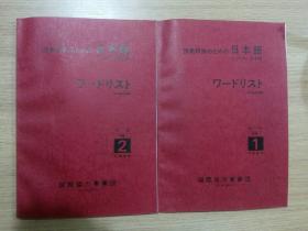 技术研修のための日本语ワ―ドリスト初级1、2（技术研修日本语生词表初级1、2）（日语原版书）