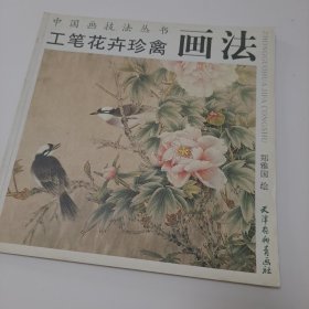 中国画技法丛书：工笔花卉珍禽画法