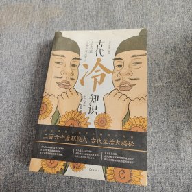 古代冷知识