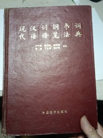 现代汉语词语钢笔书法词典
