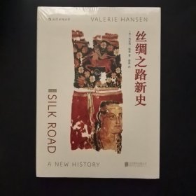 丝绸之路新史