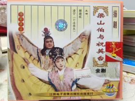 扬剧梁山伯与祝英台 凌宁郝建红 绝版3VCD