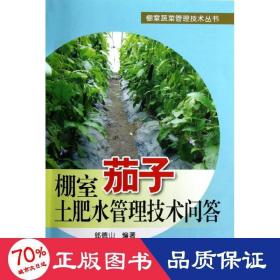 棚室茄子土肥水管理技術(shù)問(wèn)答 種植業(yè) 郎德山