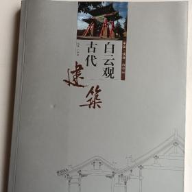 白云观古代建筑