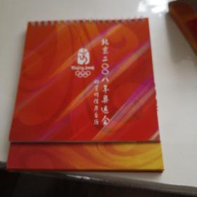 2008年北京奥运邮资明信片台历