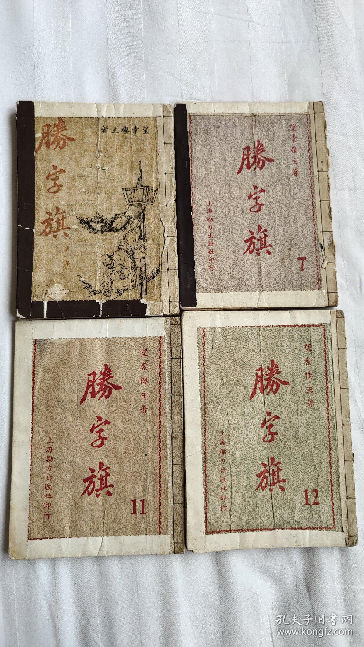 长篇武侠小说：勝字旗（第一、七、十一、十二集）民国三十七年初版