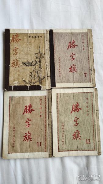 长篇武侠小说：勝字旗（第一、七、十一、十二集）民国三十七年初版