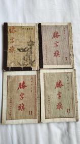 长篇武侠小说：勝字旗（第一、七、十一、十二集）民国三十七年初版