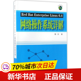 Red Hat Enterprise Linux 6.4网络操作系统详解