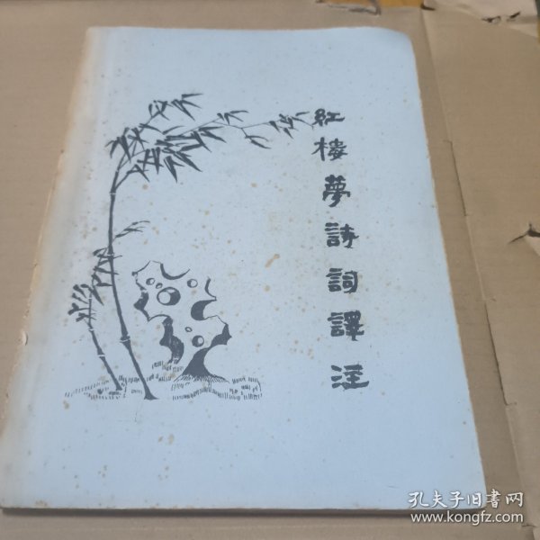 红楼萝诗词译注(油印)