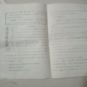 油印本：1967年邯郸工农兵诊所【追穷寇战报】第四期