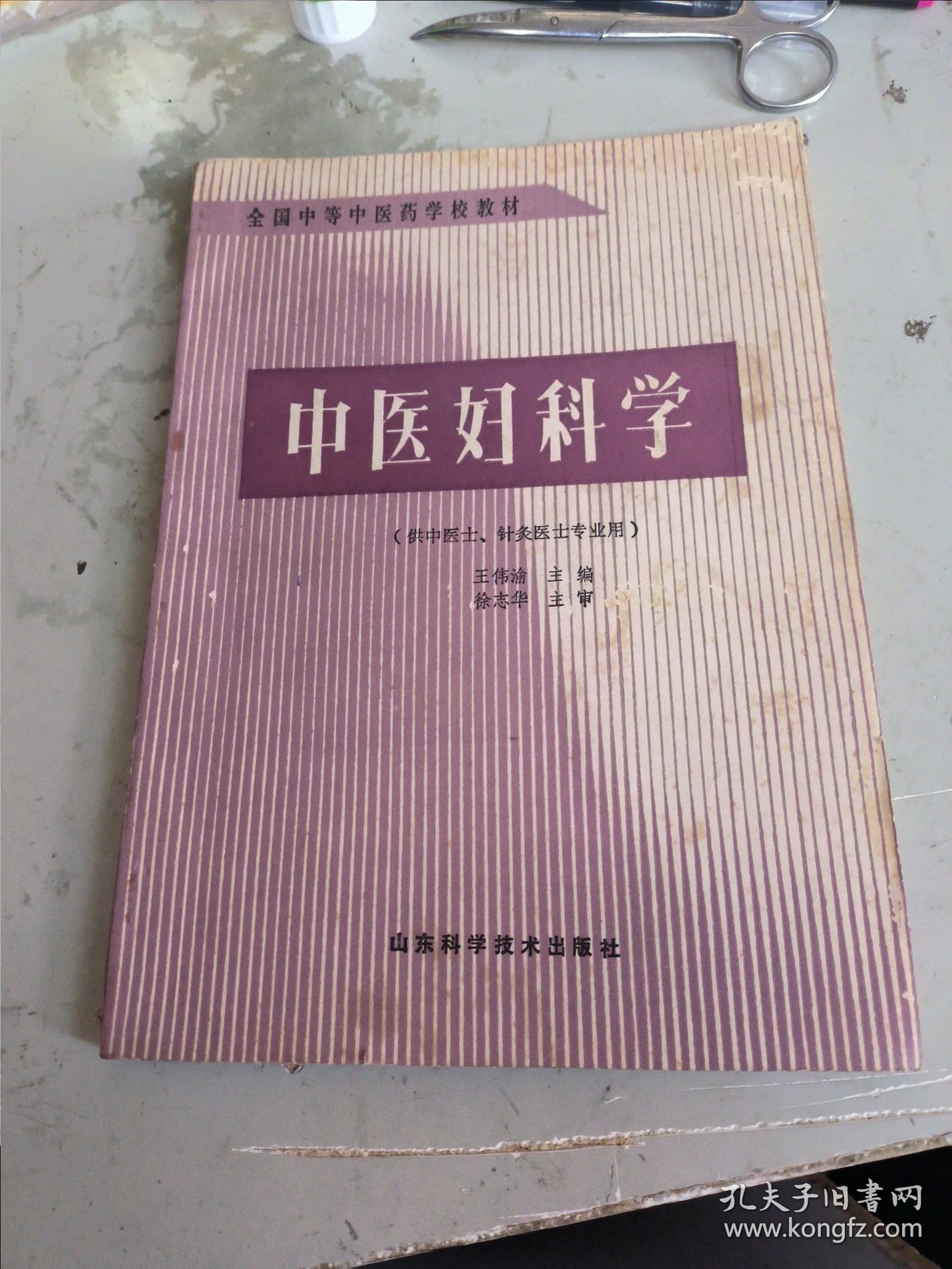 全国中等中医药学校教材：中医妇科学（供中医士、针灸医士专业用）