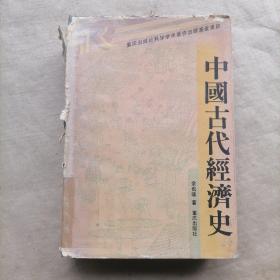 中国古代经济史