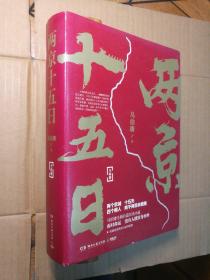 两京十五日（上下全二册，全两册，有地图）