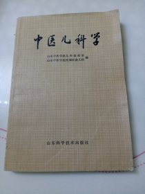 中医儿科学